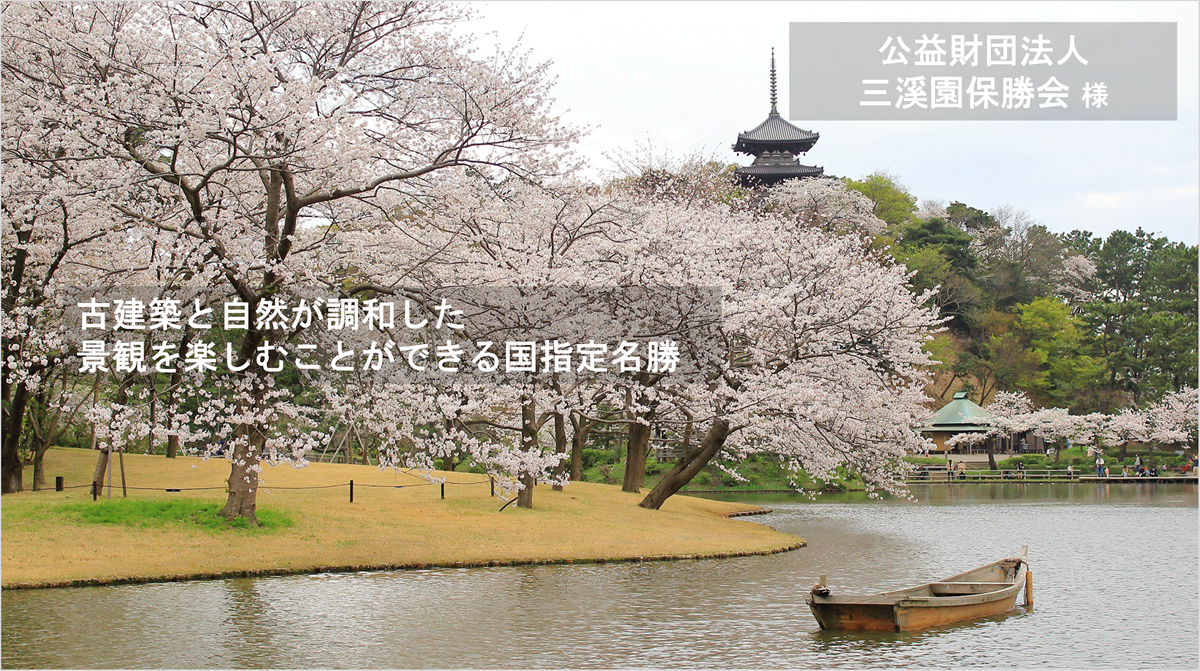 導入事例: 公益財団法人三溪園保勝会 様 | トータルサポート株式会社